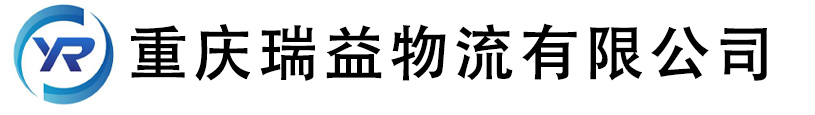 重庆瑞益物流有限公司